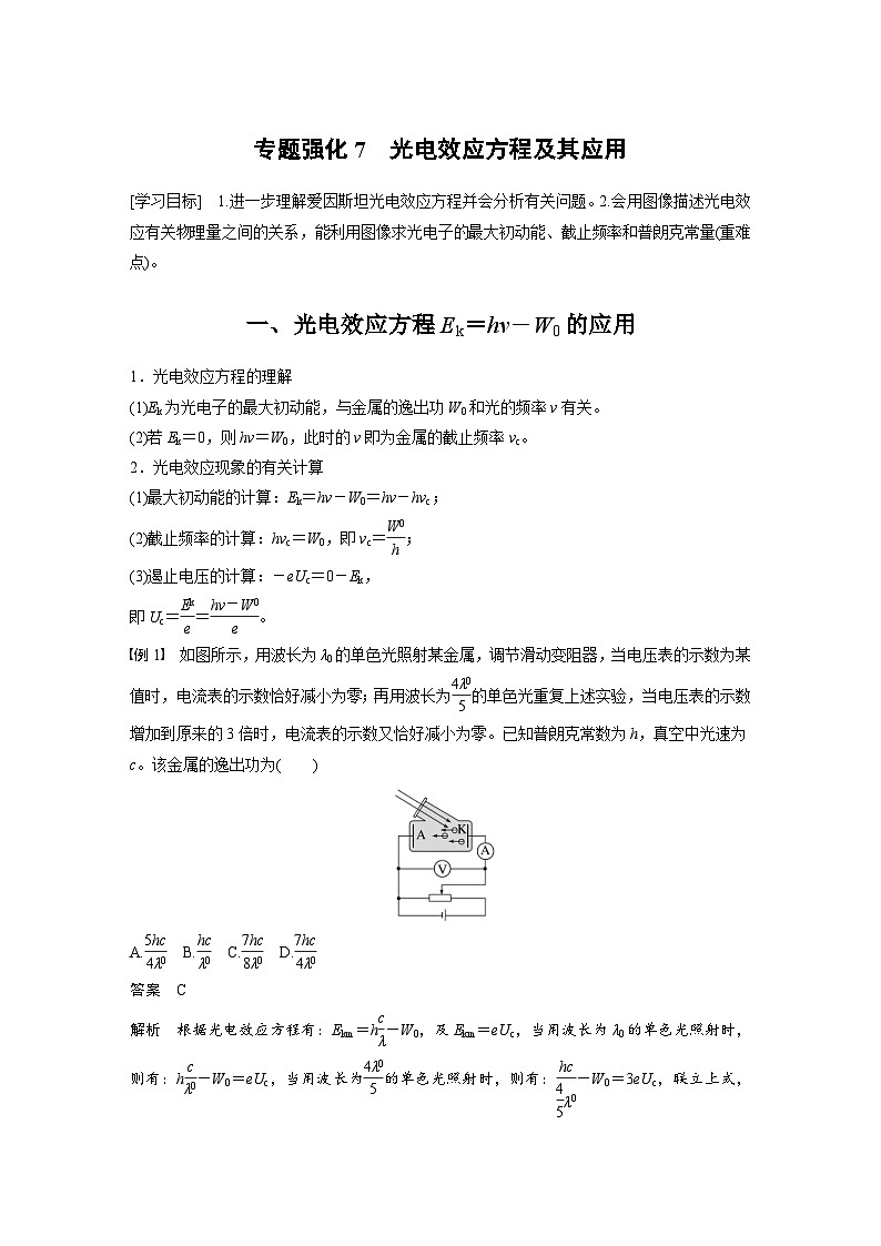 2024年高中物理新教材同步学案 选择性必修第三册  第4章 专题强化7 光电效应方程及其应用（含解析）第1页