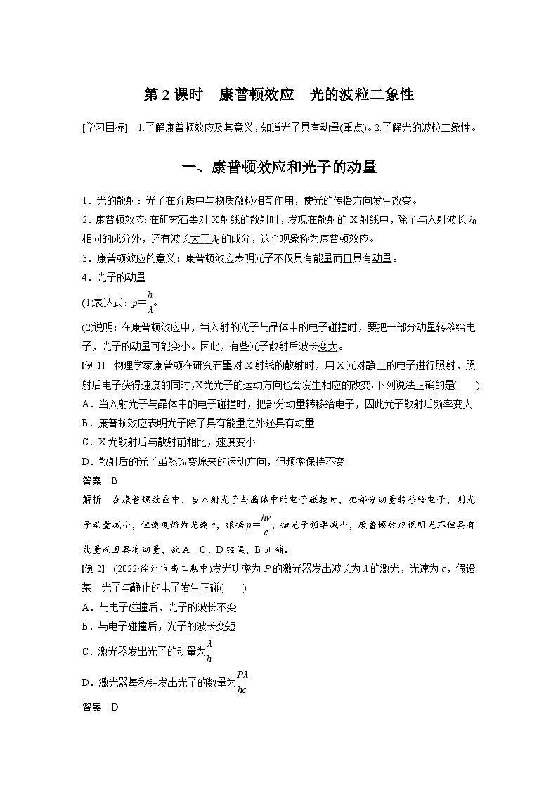 2024年高中物理新教材同步学案 选择性必修第三册  第4章 2 第2课时 康普顿效应　光的波粒二象性（含解析）第1页