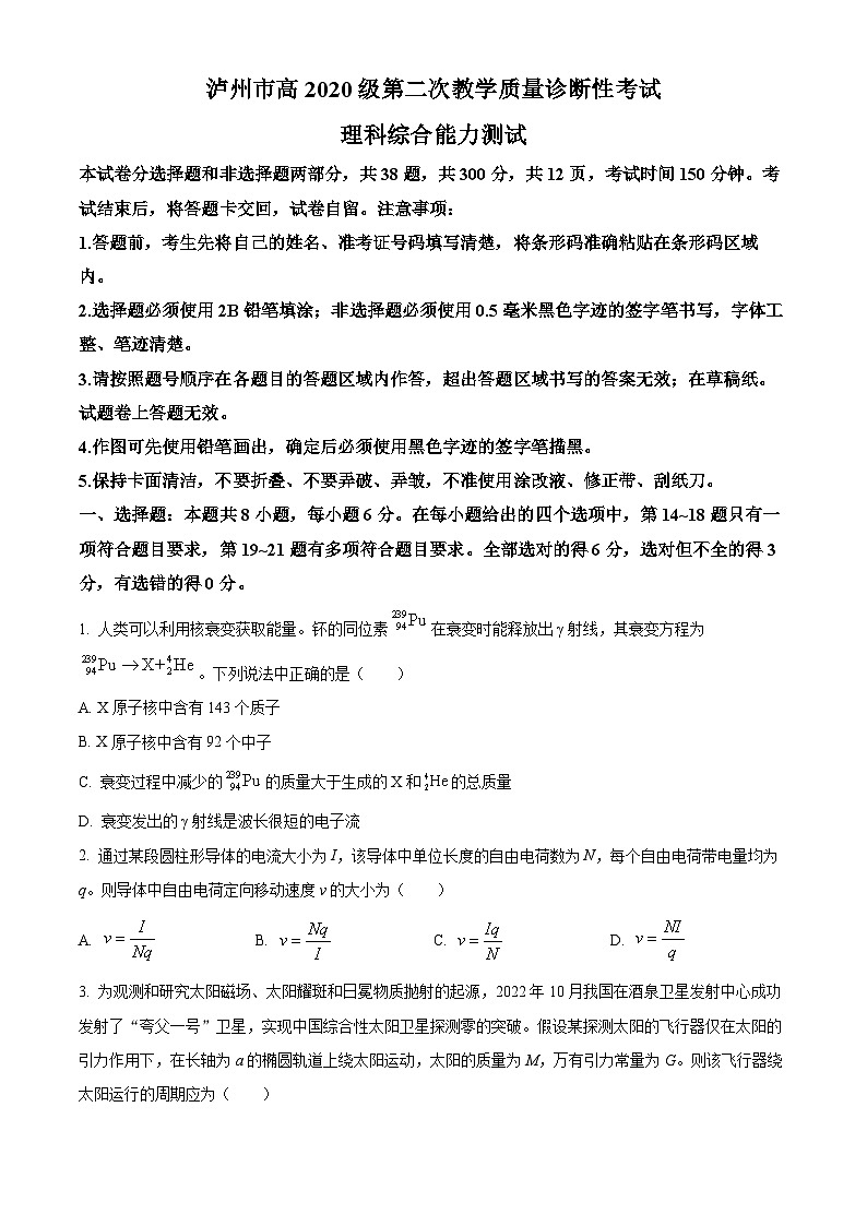 四川省泸州市2023届高三下学期二模理综物理试卷（Word版附解析）01