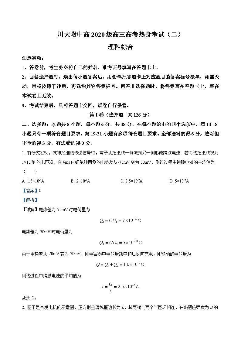 2023届四川省成都市四川大学附属中学高三下学期高考热身考试二理综物理试题  Word版含解析第1页
