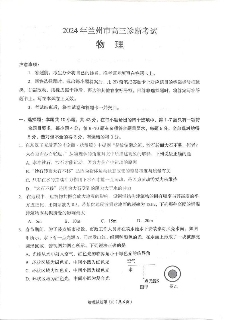 甘肃省兰州市2024届高三下学期一模诊断考试物理试卷及答案01