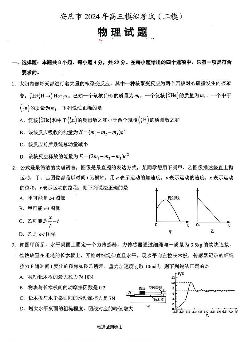 2024届安庆高三下学期二模试物理试题+答案01