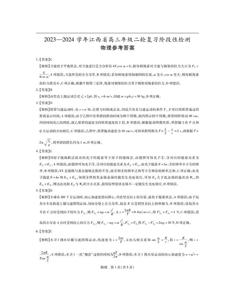 2024届江西稳派高三3月联考物理答案第1页