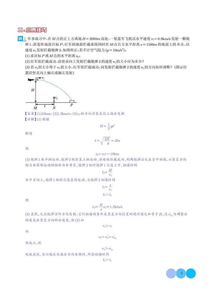 置换参考系巧解空间中抛体运动的相遇问题（解析版）第2页