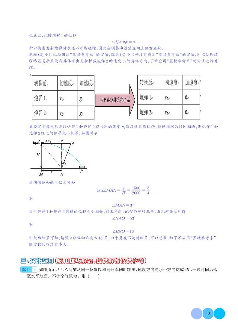 置换参考系巧解空间中抛体运动的相遇问题（解析版）第3页