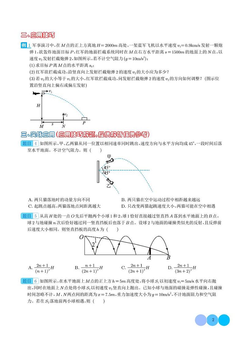 置换参考系巧解空间中抛体运动的相遇问题（学生版）第2页