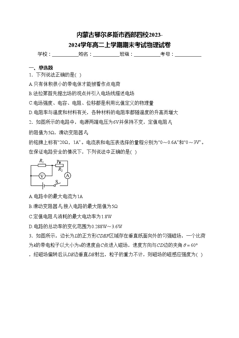内蒙古鄂尔多斯市西部四校2023-2024学年高二上学期期末考试物理试卷(含答案)第1页