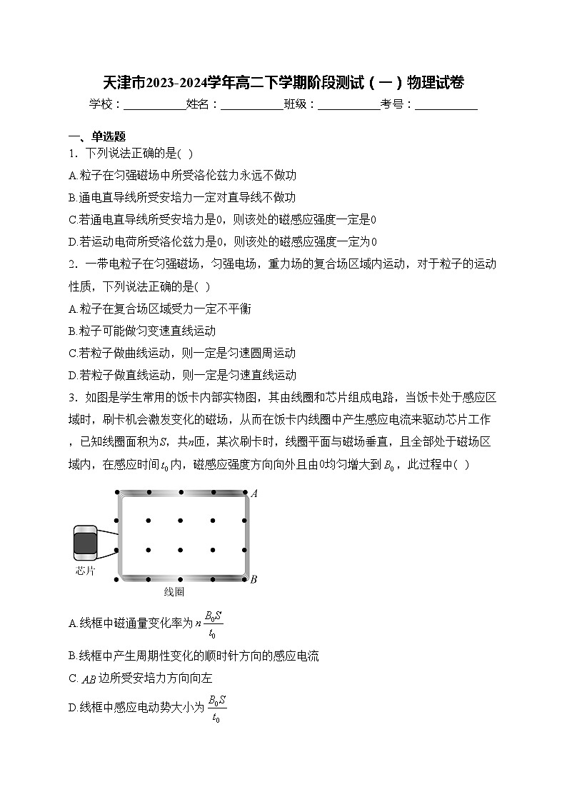 天津市2023-2024学年高二下学期阶段测试（一）物理试卷(含答案)01
