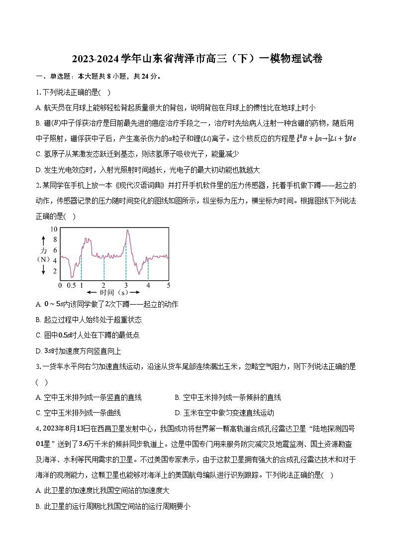 2023-2024学年山东省菏泽市高三（下）一模物理试卷（含解析）01