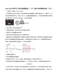 2023-2024学年辽宁省名校联盟高三（下）联合考试物理试卷（3月）（含解析）