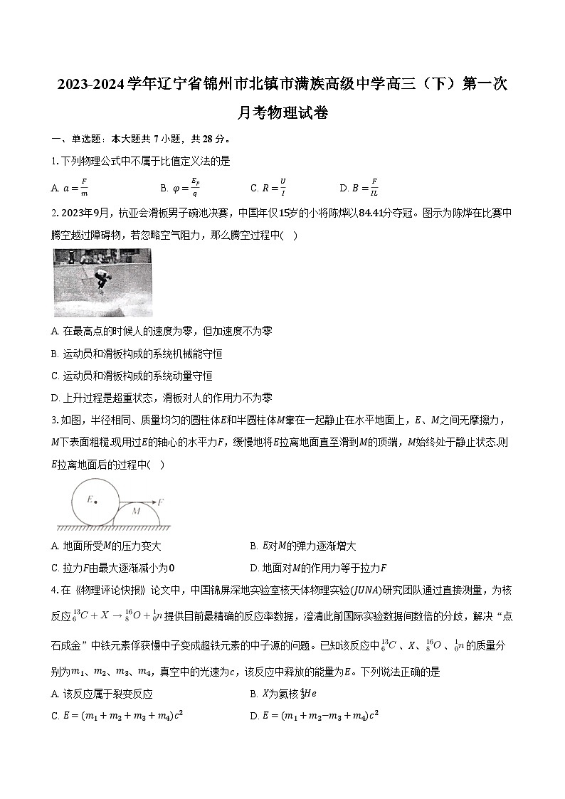 2023-2024学年辽宁省锦州市北镇市满族高级中学高三（下）第一次月考物理试卷（含解析）第1页