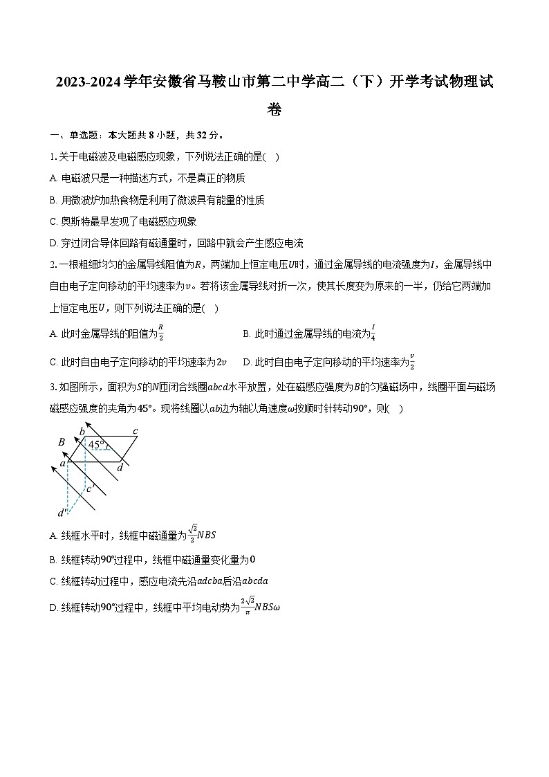 2023-2024学年安徽省马鞍山市第二中学高二（下）开学考试物理试卷（含解析）01