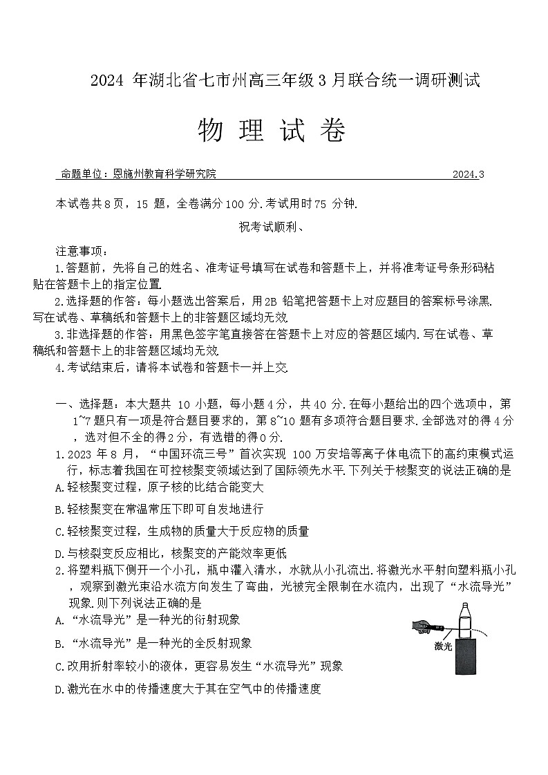 2024湖北省七市州高三下学期3月联合统一调研测试物理含答案第1页