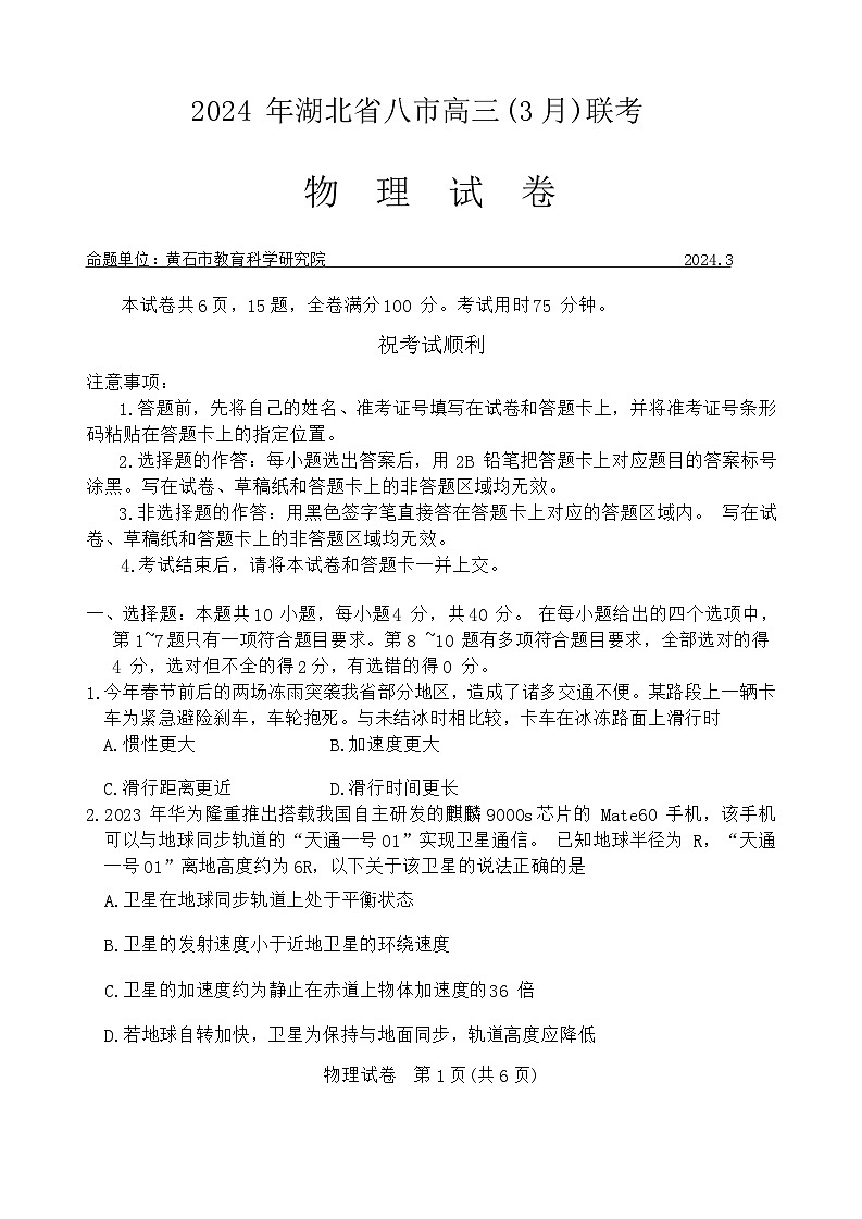 湖北省八市2023-2024学年高三下学期3月联考物理试卷第1页