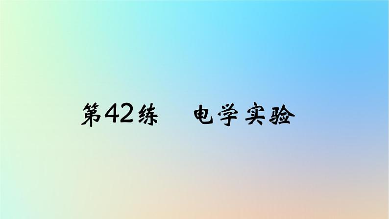 2025版高考物理一轮复习真题精练专题十七实验探究第42练电学实验课件01