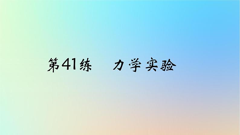 2025版高考物理一轮复习真题精练专题十七实验探究第41练力学实验课件01