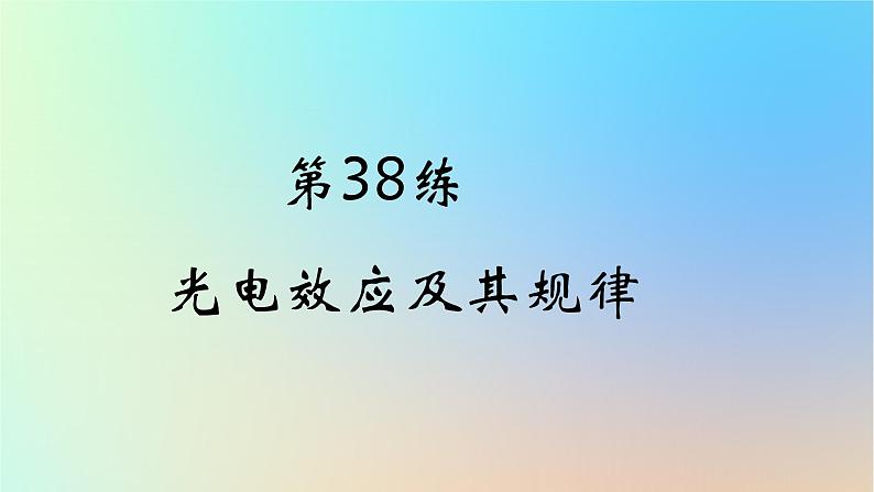 2025版高考物理一轮复习真题精练专题十六原子物理第38练光电效应及其规律课件01