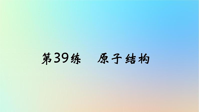 2025版高考物理一轮复习真题精练专题十六原子物理第39练原子结构课件第1页