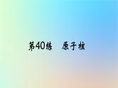 2025版高考物理一轮复习真题精练专题十六原子物理第40练原子核课件