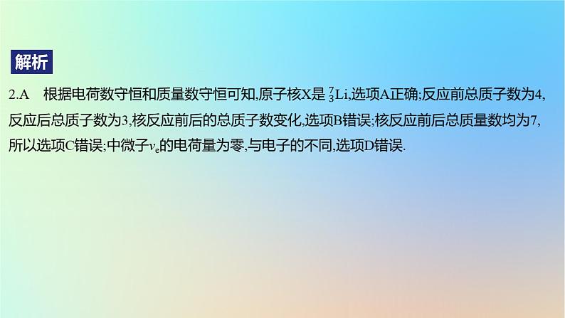 2025版高考物理一轮复习真题精练专题十六原子物理第40练原子核课件第5页