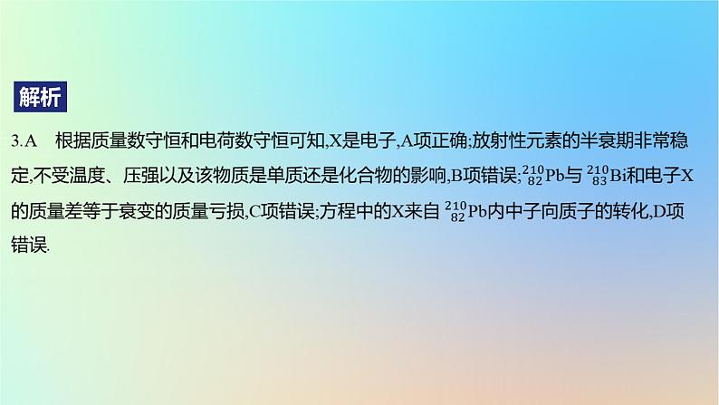 2025版高考物理一轮复习真题精练专题十六原子物理第40练原子核课件第7页