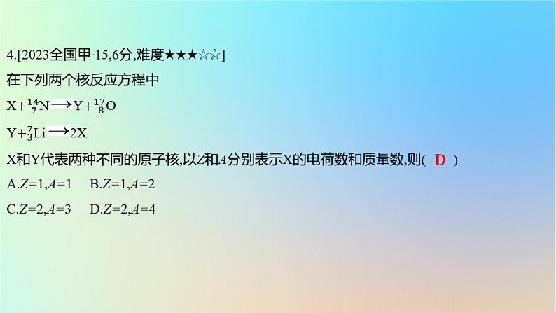 2025版高考物理一轮复习真题精练专题十六原子物理第40练原子核课件第8页