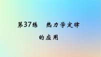 2025版高考物理一轮复习真题精练专题十五热学第37练热力学定律的应用课件