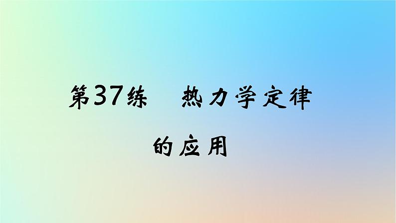 2025版高考物理一轮复习真题精练专题十五热学第37练热力学定律的应用课件第1页