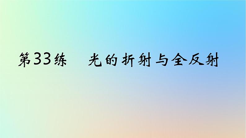 2025版高考物理一轮复习真题精练专题十四光学第33练光的折射与全反射课件第1页