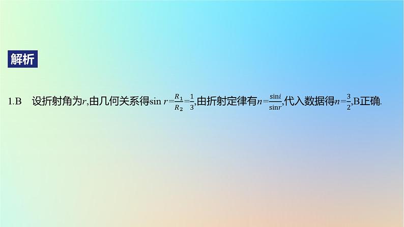 2025版高考物理一轮复习真题精练专题十四光学第33练光的折射与全反射课件第3页