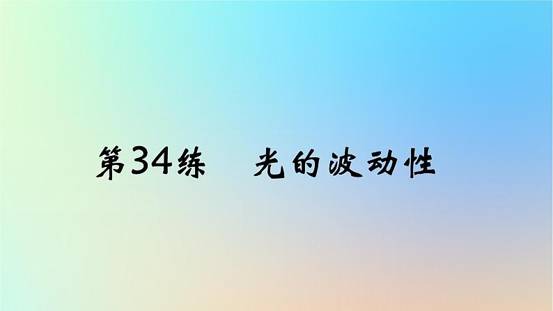 2025版高考物理一轮复习真题精练专题十四光学第34练光的波动性课件01