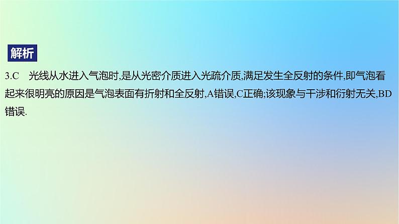 2025版高考物理一轮复习真题精练专题十四光学第34练光的波动性课件07