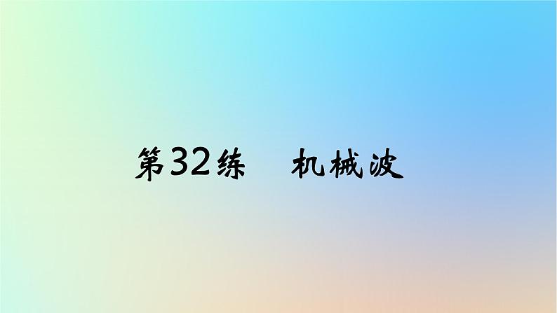 2025版高考物理一轮复习真题精练专题十三机械振动与机械波第32练机械波课件第1页