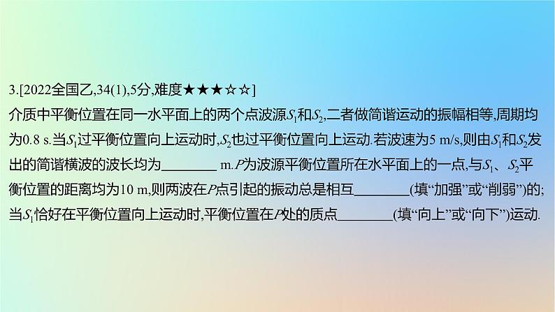 2025版高考物理一轮复习真题精练专题十三机械振动与机械波第32练机械波课件第6页