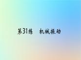 2025版高考物理一轮复习真题精练专题十三机械振动与机械波第31练机械振动课件