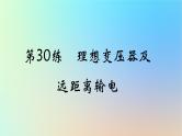 2025版高考物理一轮复习真题精练专题十二交变电流第30练理想变压器及远距离输电课件