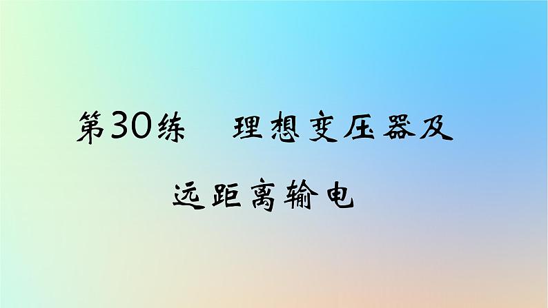 2025版高考物理一轮复习真题精练专题十二交变电流第30练理想变压器及远距离输电课件01