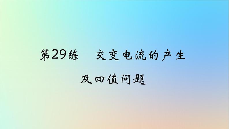 2025版高考物理一轮复习真题精练专题十二交变电流第29练交变电流的产生及四值问题课件01