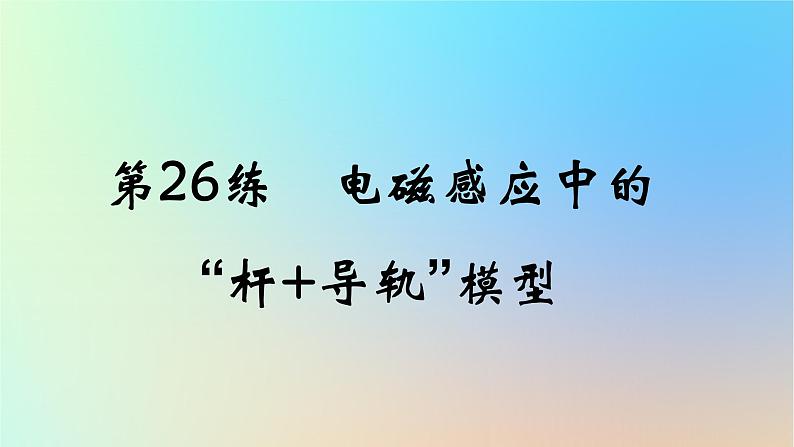 2025版高考物理一轮复习真题精练专题十一电磁感应第26练电磁感应中的“杆+导轨”模型课件01