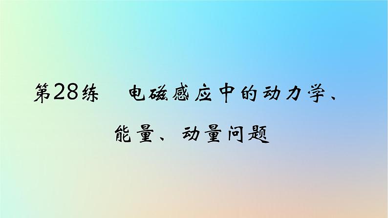 2025版高考物理一轮复习真题精练专题十一电磁感应第28练电磁感应中的动力学能量动量问题课件01