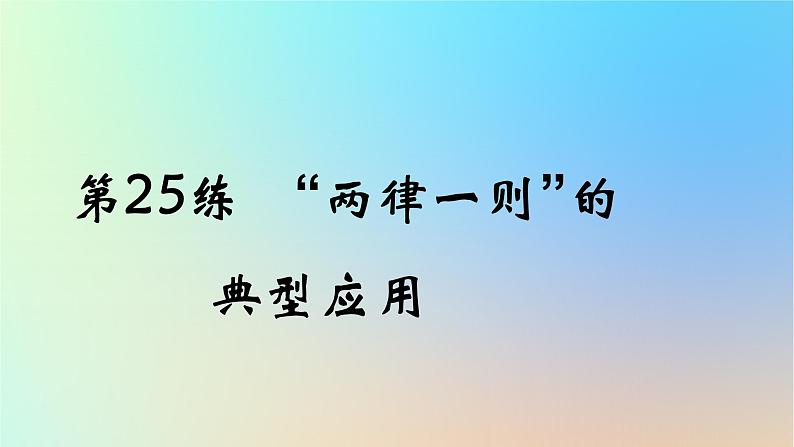 2025版高考物理一轮复习真题精练专题十一电磁感应第25练“两律一则”的典型应用课件01