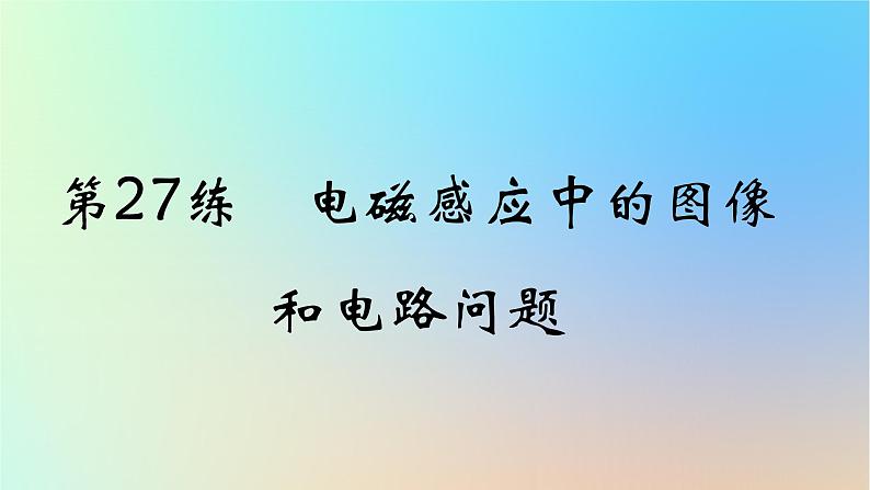 2025版高考物理一轮复习真题精练专题十一电磁感应第27练电磁感应中的图象和电路问题课件01