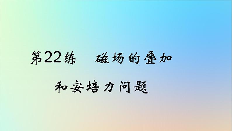 2025版高考物理一轮复习真题精练专题十磁场第22练磁场的叠加和安培力问题课件01