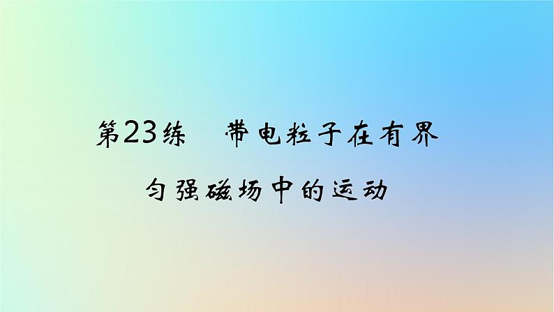 2025版高考物理一轮复习真题精练专题十磁场第23练带电粒子在有界匀强磁场中的运动课件第1页