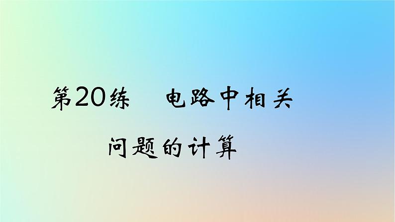 2025版高考物理一轮复习真题精练专题九恒定电流第20练电路中相关问题的计算课件第1页