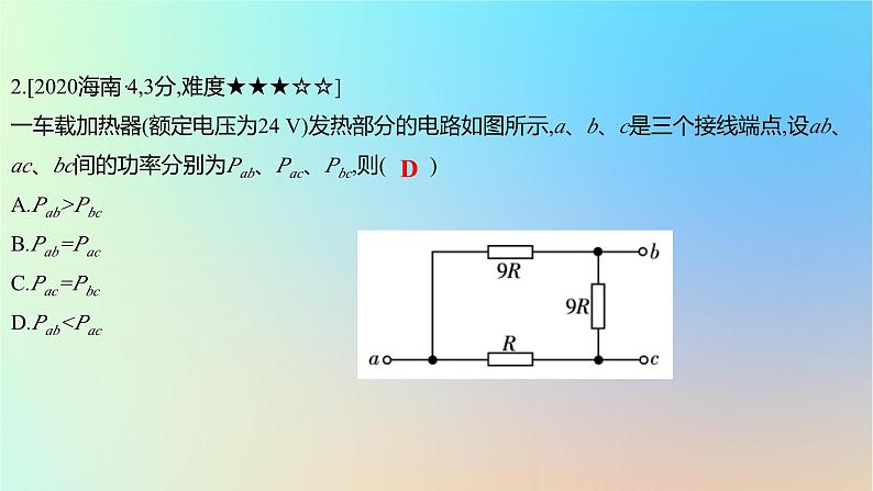 2025版高考物理一轮复习真题精练专题九恒定电流第20练电路中相关问题的计算课件第4页