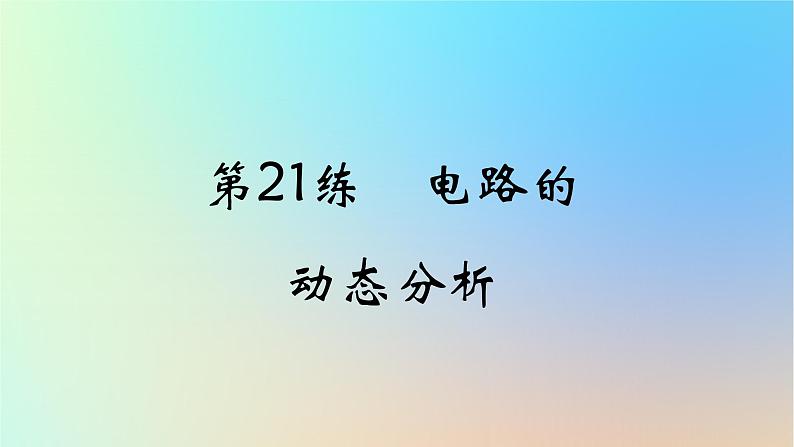 2025版高考物理一轮复习真题精练专题九恒定电流第21练电路的动态分析课件第1页