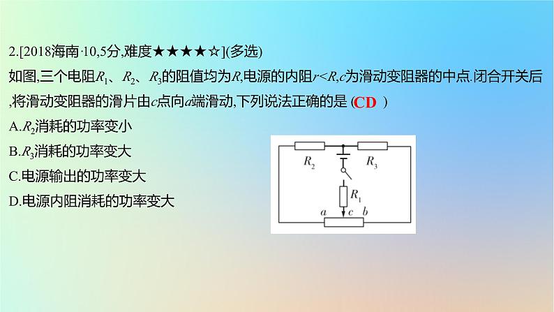 2025版高考物理一轮复习真题精练专题九恒定电流第21练电路的动态分析课件第4页