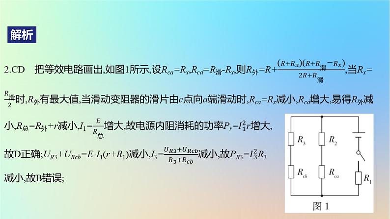 2025版高考物理一轮复习真题精练专题九恒定电流第21练电路的动态分析课件第5页