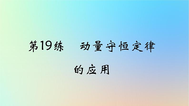 2025版高考物理一轮复习真题精练专题八静电场第19练电容器带电粒子在电场中的运动课件01